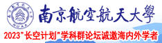 日本日麻皮色情南京航空航天大学2023“长空计划”学科群论坛诚邀海内外学者